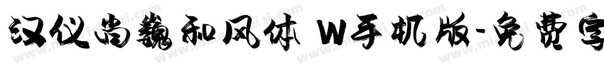 汉仪尚巍和风体 W手机版字体转换